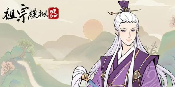 祖宗模拟器传承怎么选秀