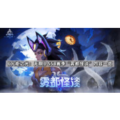 火炬之光无限SS4赛季雾都怪谈更新了什么
