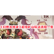 幻想名将录超级矿山怎么玩