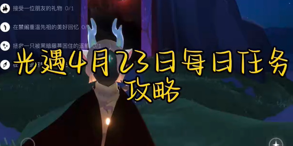 光遇每日任务攻略4.23