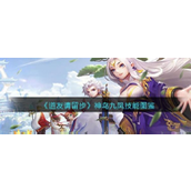 《道友请留步》揭秘幻彩神兽——神鸟九凤的非凡实力