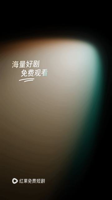 红果小说短剧APP