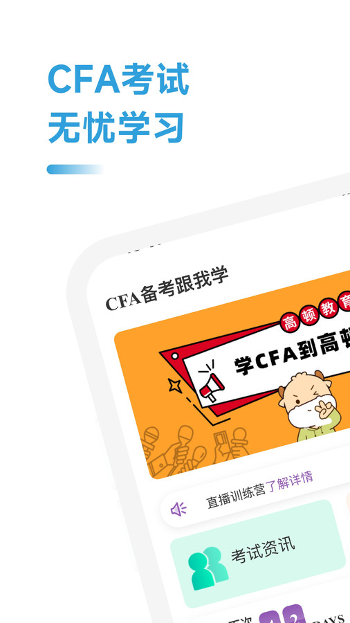 CFA备考跟我学app