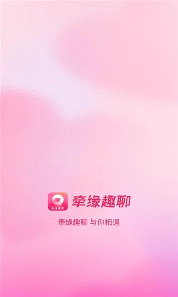牵缘趣聊app