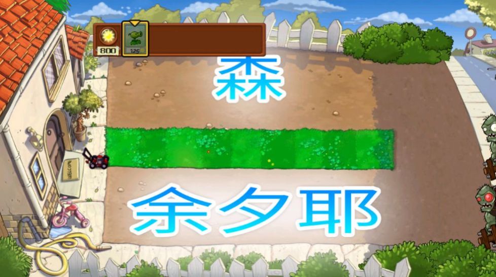 PvZ夏版安装