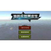 我的水世界求生无尽垃圾任务一览