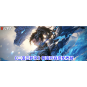 三国云梦录蜀国阵容推荐最新