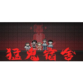 猛鬼宿舍闪电获得方法