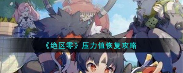 绝区零