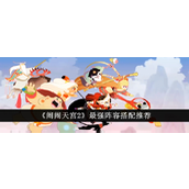 闹闹天宫2最强阵容指南与搭配策略