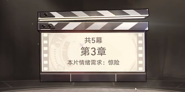 星穹铁道惊梦大危机特殊结局第三章节攻略