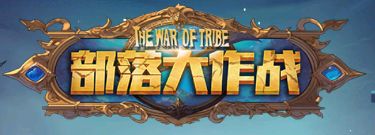 部落大作战