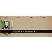 荒野迷城值得培养的角色