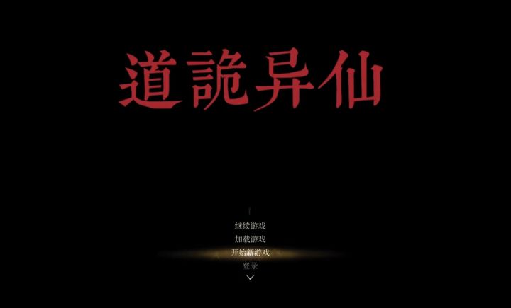 道诡异仙