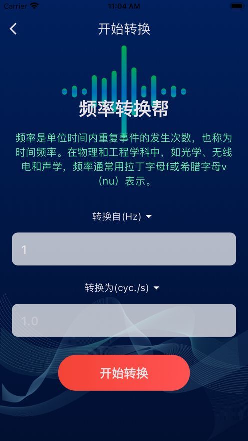 频率换算器app