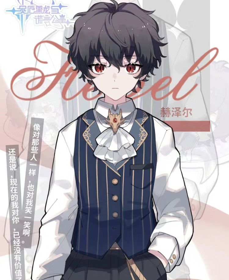 灾厄黑龙与谎言公主