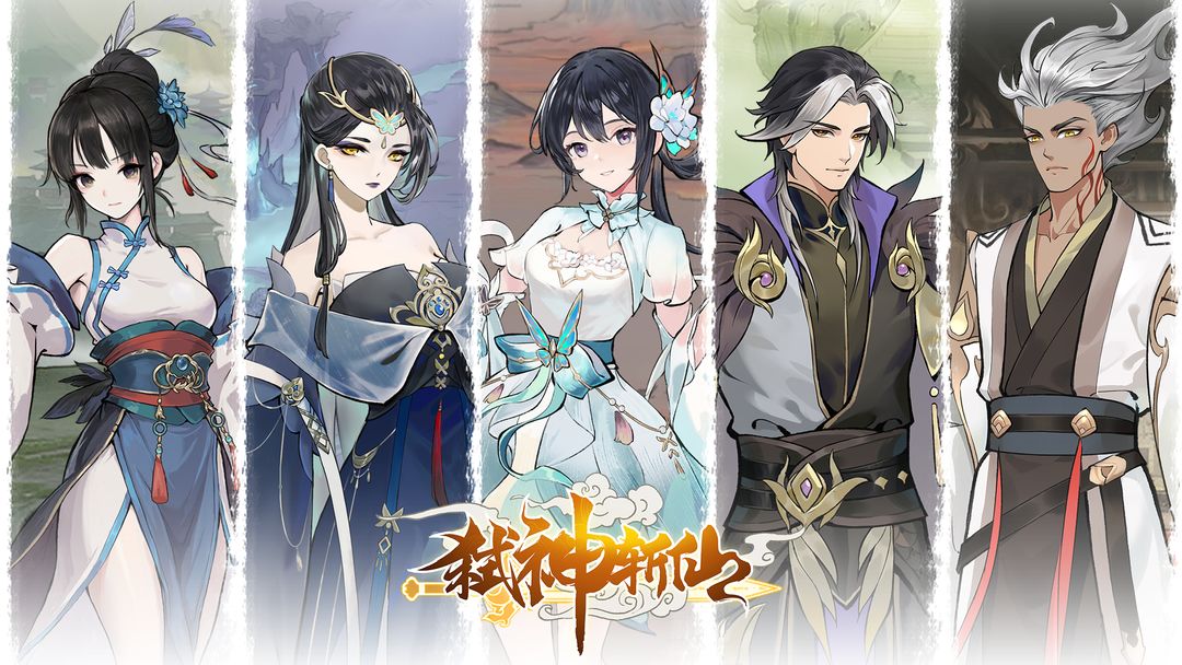 弑神斩仙