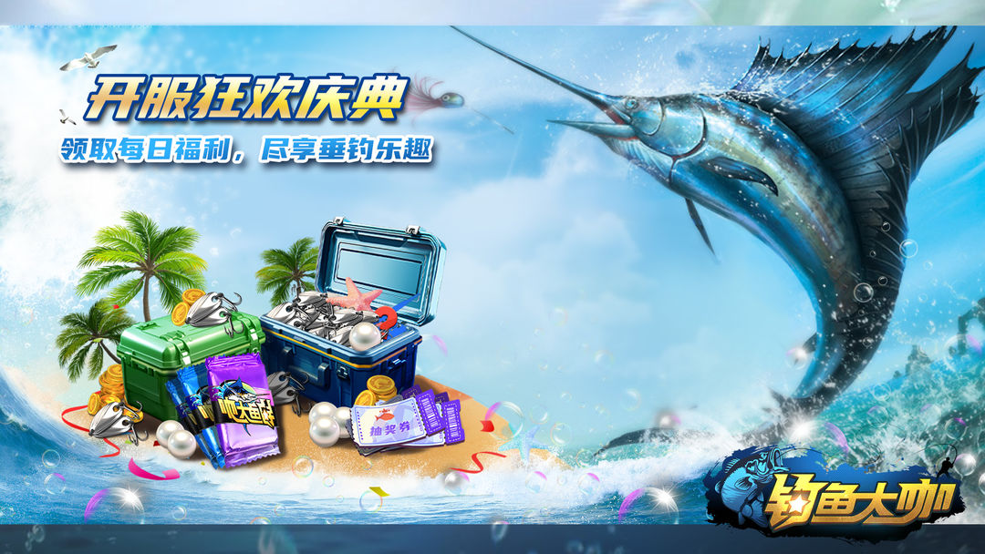 钓鱼大咖