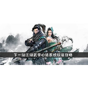 下一站江湖武学心法系统玩法