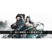下一站江湖降龙十八掌获得方法