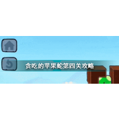 贪吃的苹果蛇第4关