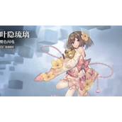 灵魂潮汐叶隐琉璃怎么样