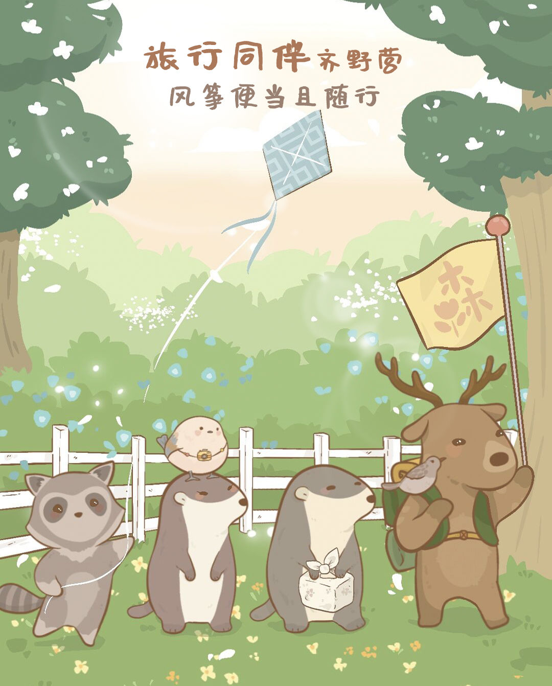 鼹鼠同行之森林之家