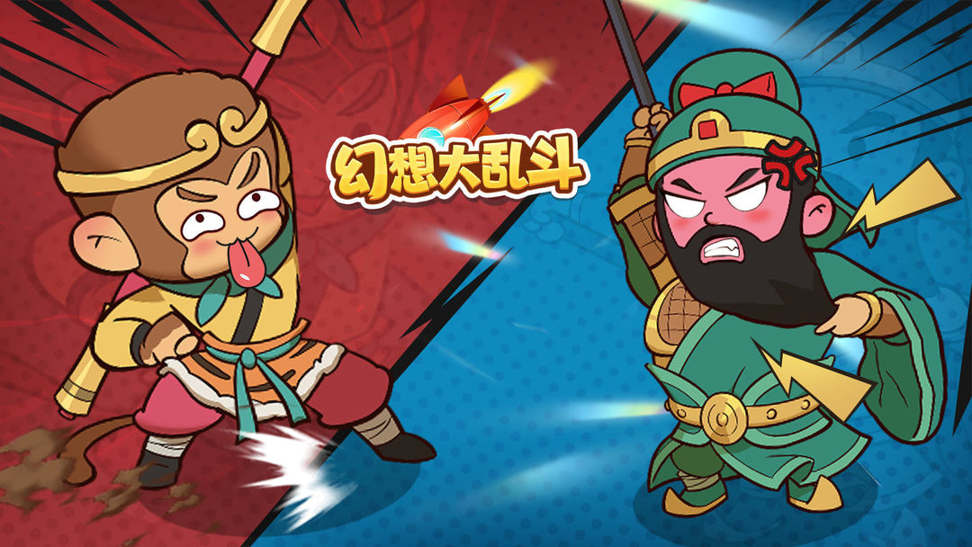 幻想大乱斗