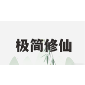 极简修仙种族怎么选