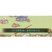 竹马胭脂铺掌柜怎么升级