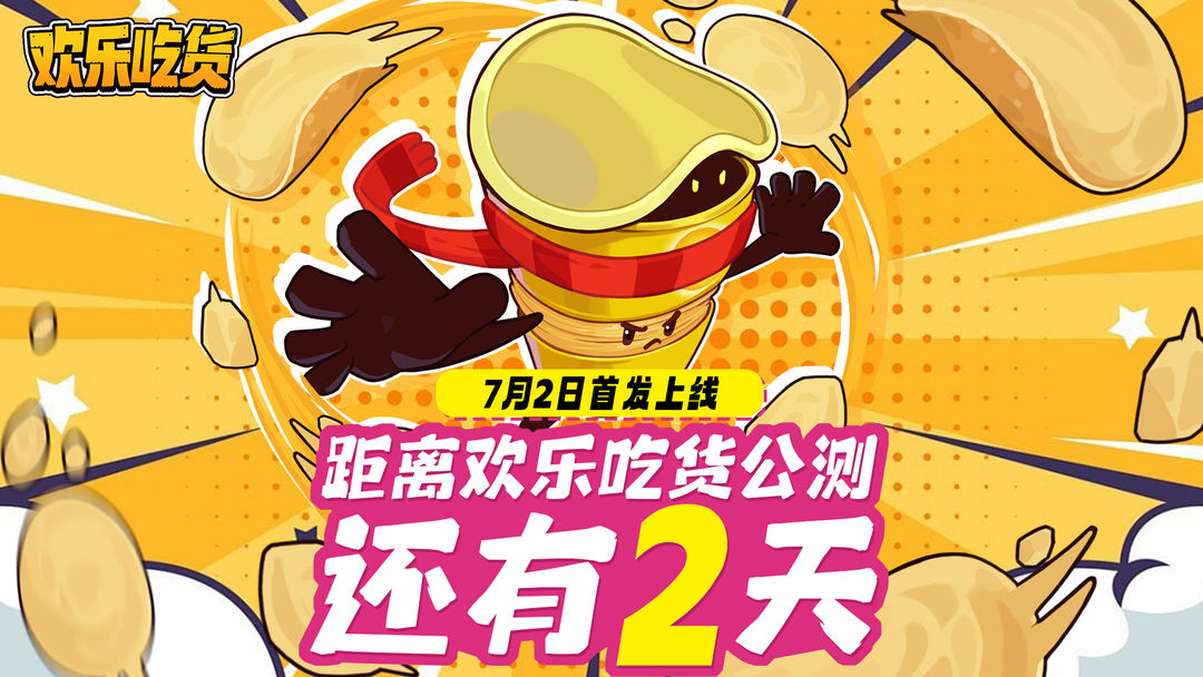 欢乐吃货