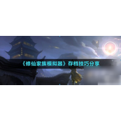 修仙家族模拟器怎么存档