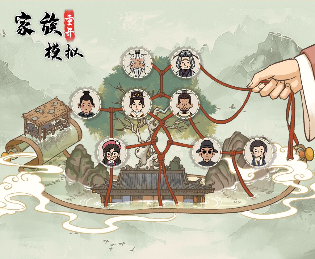 家族重开模拟