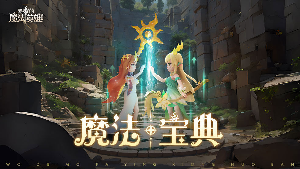 我的魔法英雄伙伴