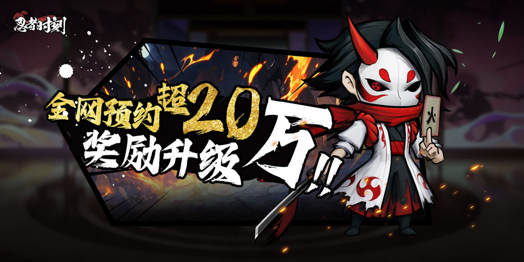 忍者时刻