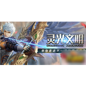 灵光文明谜语大全及答案