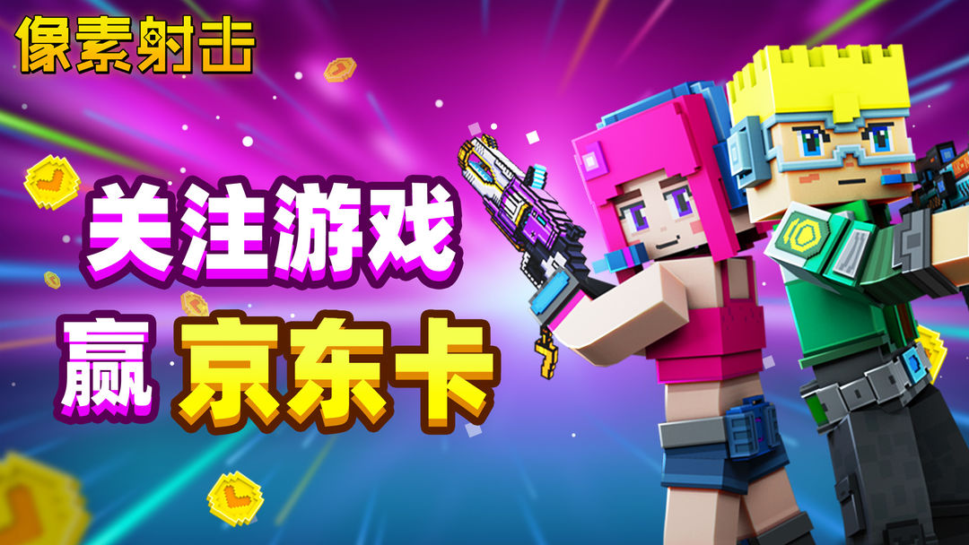 像素射击