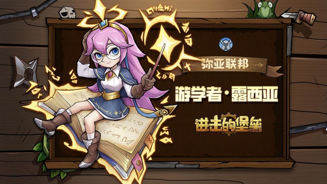 进击的堡垒