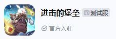 进击的堡垒