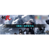 钢岚怎么加好友