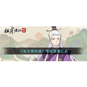 祖宗模拟器考试答案