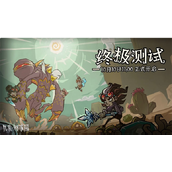 饥荒新家园终极测试结束时间说明攻略