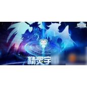 奥拉星2如何过米夜那关