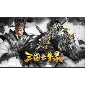 三国云梦录如何快速升级