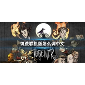 饥荒新家园联机版中文怎么设置