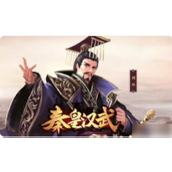 秦皇汉武手游如何铺路