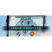 无极仙途手游怎么快速提升修为