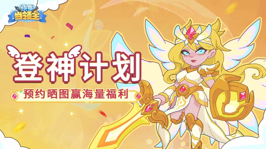 快来当领主