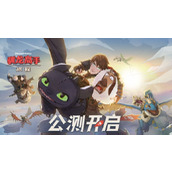 驯龙高手旅程雪幽灵怎么配队