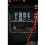 纸嫁衣如何跳过章节